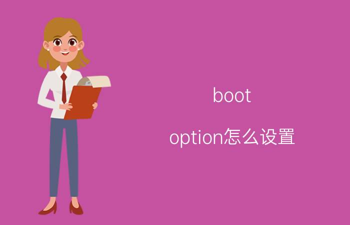 boot option怎么设置